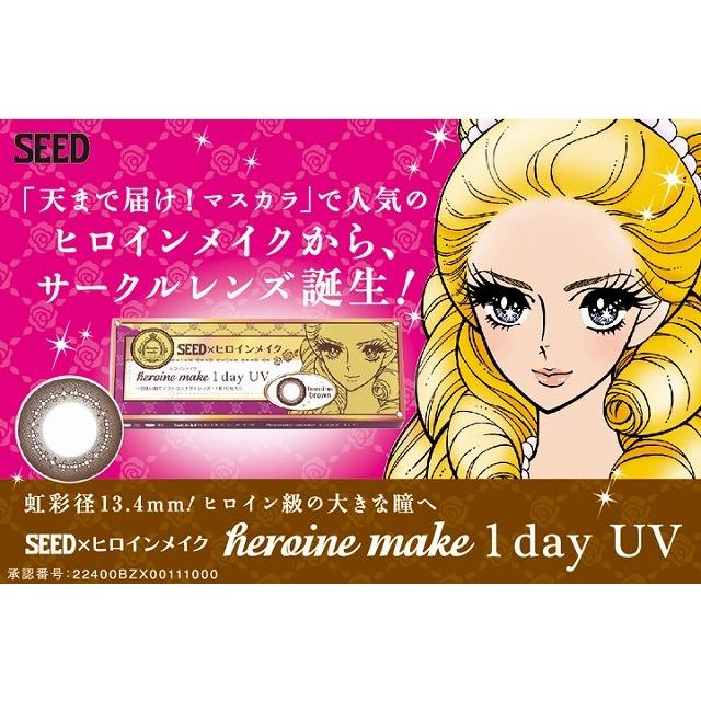 ヒロインメイク1dayUV 10枚入 1 箱 カラコン 1day 度あり 度なし ブラウン 1日使い捨て コンタク ト 1day ネット 通販|コンタクトレンズ通販 ミルーノ|01