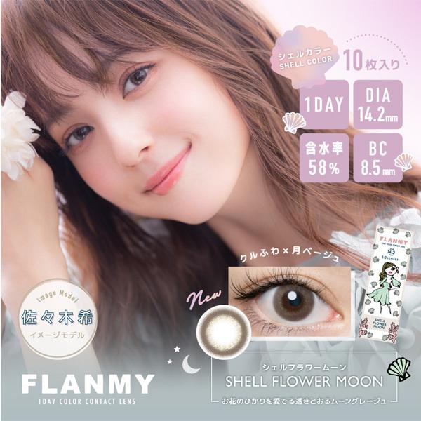 【新色追加】フランミーワンデー FLANMY 1day 10枚入 2箱 カラコン 1day 度あり 度なし ブラウン ブラック コンタクト 佐々木希 定期便 定期購入対応｜contactlens-miruno｜18