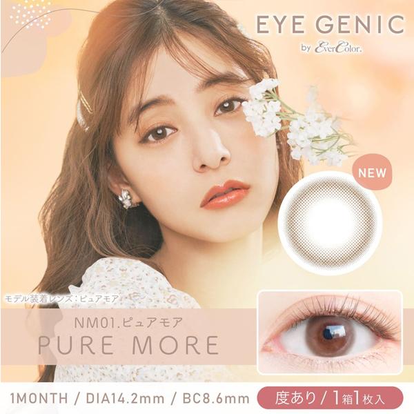 アイジェニック EYE GENIC マンスリー １ヶ月 度あり 1枚入 1箱 14.5mm エバーカラー カラコン カラーコンタクト 新木優子｜contactlens-miruno｜05