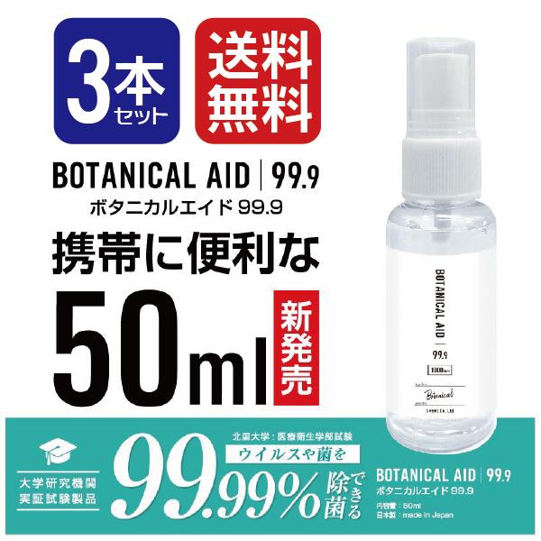 贈り物 日本製 携帯用 除菌スプレー 50ml 3本 ウイルス対策 手指 99.9％ ボタニカルエイド ノンケミカル ノンアルコール