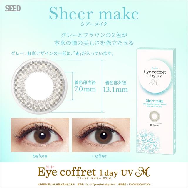 アイコフレ　ワンデーUV　M (10枚)　シアーメイク　6箱セット/ コンタクトレンズ｜contactlens｜03