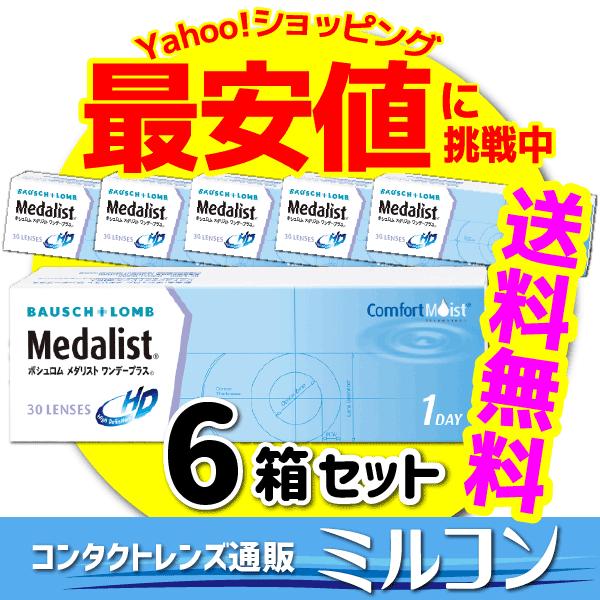 1day コンタクトレンズ ボシュロム メダリストワンデープラス 1箱30枚 6箱 １日使い捨てコンタクトレンズ 21700BZY00170000 ワンデーコンタクト（Yahoo!・コンタクトレンズ通販ミルコン）