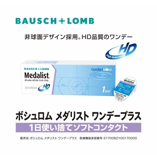 1day コンタクトレンズ ボシュロム メダリストワンデープラス 1箱30枚 6箱 １日使い捨てコンタクトレンズ 21700BZY00170000 ワンデーコンタクト｜contactlenses｜07