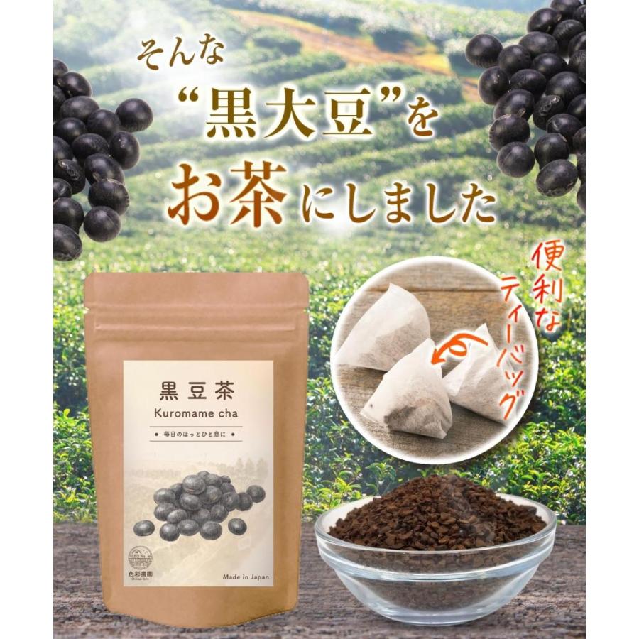 黒豆茶 国産 色彩農園 4g×50包 北海道産 ティーバッグ ノンカフェイン 黒大豆 くろまめちゃ 健康茶 送料無料｜contactlenzoo｜05