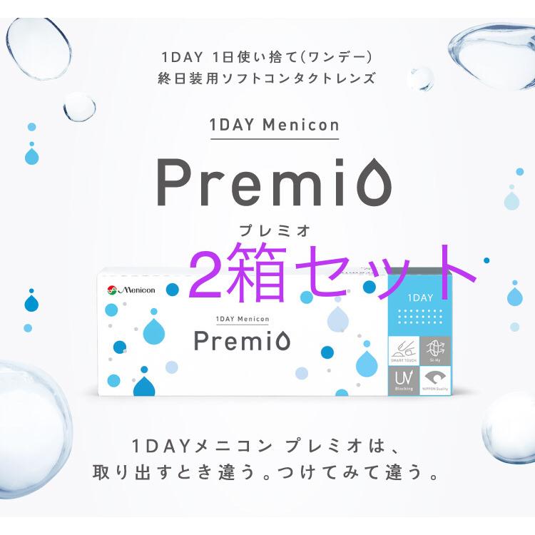 【2箱セット】1day メニコン　ワンデー　プレミオ　（1箱30枚入り）｜contactno1