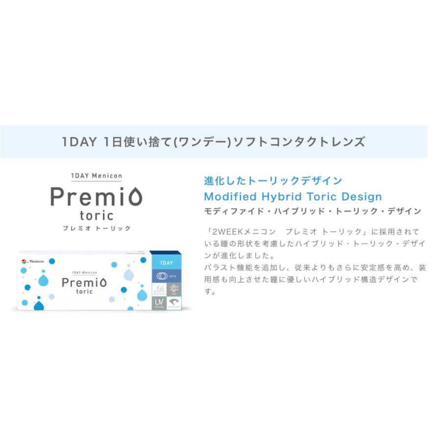 1day メニコン　プレミオ　トーリック　乱視用　【1箱30枚入り】｜contactno1｜02