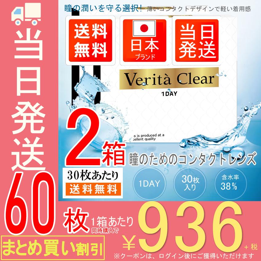 ヴェリタクリア【30枚入X2箱】 ワンデー コンタクトレンズ  1day クリアコンタクト  ソフトコンタクトレンズ｜contactprime