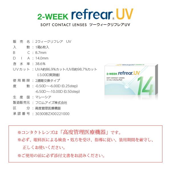 コンタクトレンズ 2ウィーク リフレア UV 2-WEEK Refrear UV 6枚入り 2箱 2週間交換 ツーウィーク 終日装用 近視用 ネコポス発送｜contaro｜02