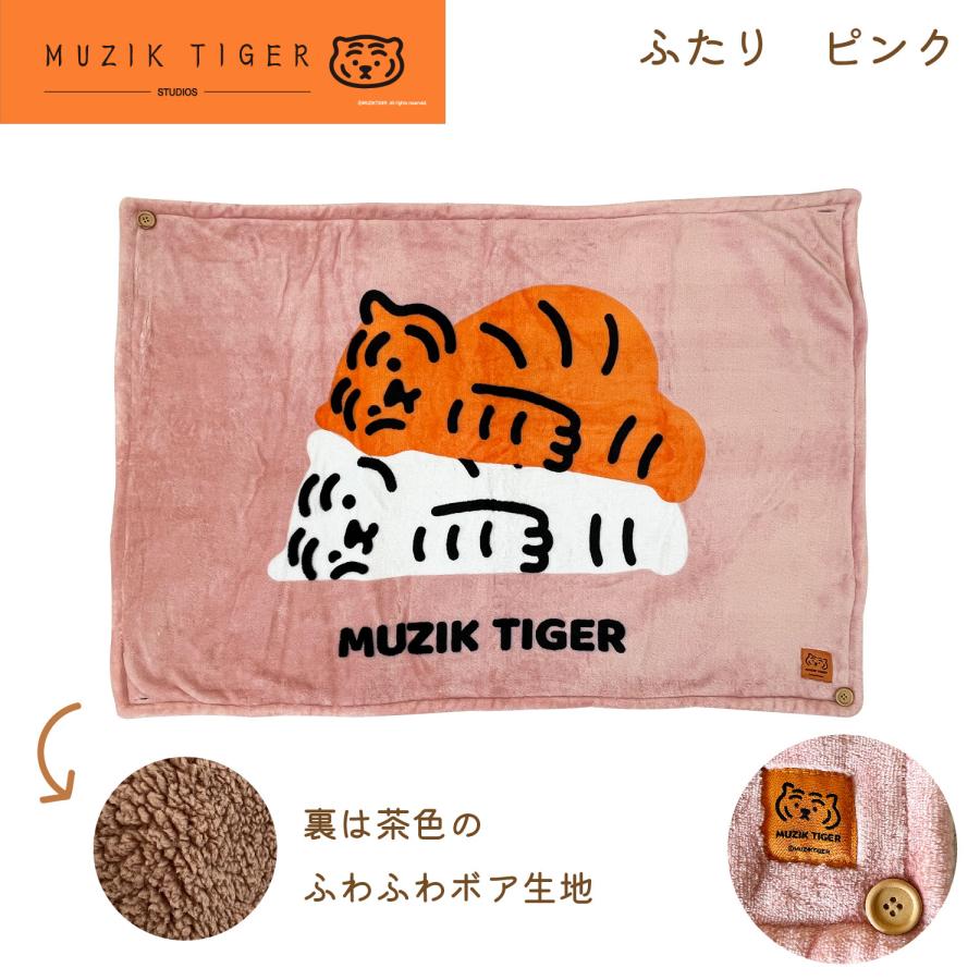 MUZIK TIGER 3WAY ブランケット ムジークタイガー ウチエコ ふわふわ