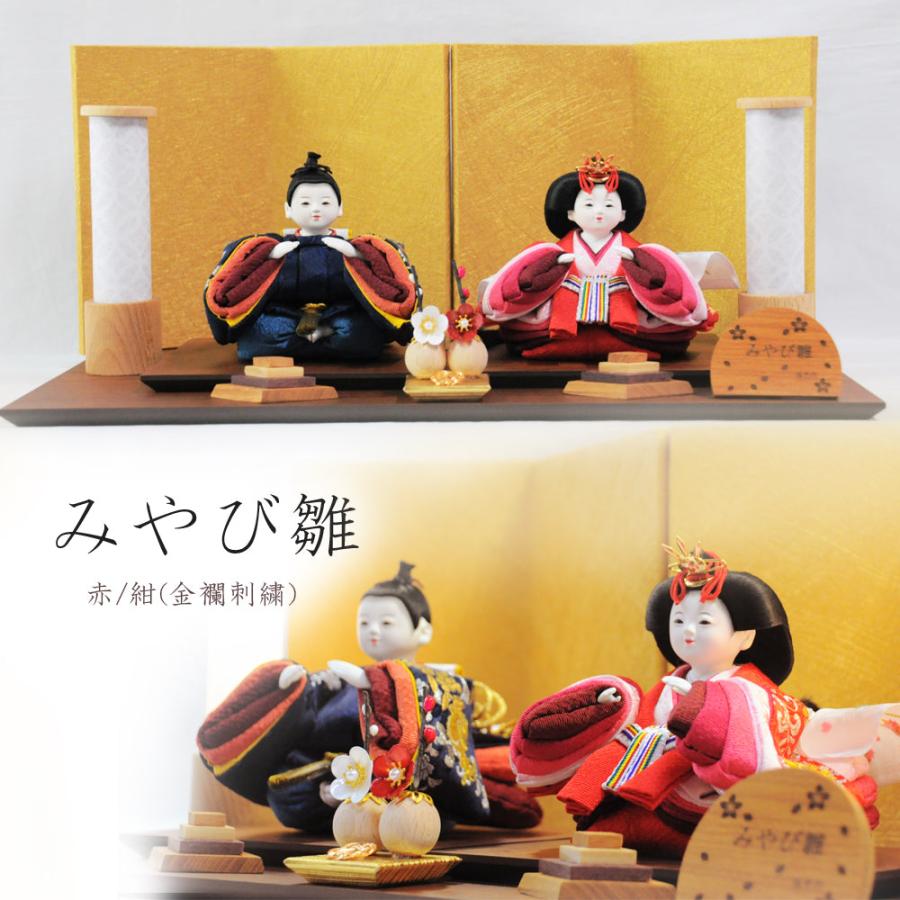 安藤商店 みやび雛 赤/紺(金襴刺繍) 平飾りセット ひな人形 雛人形 