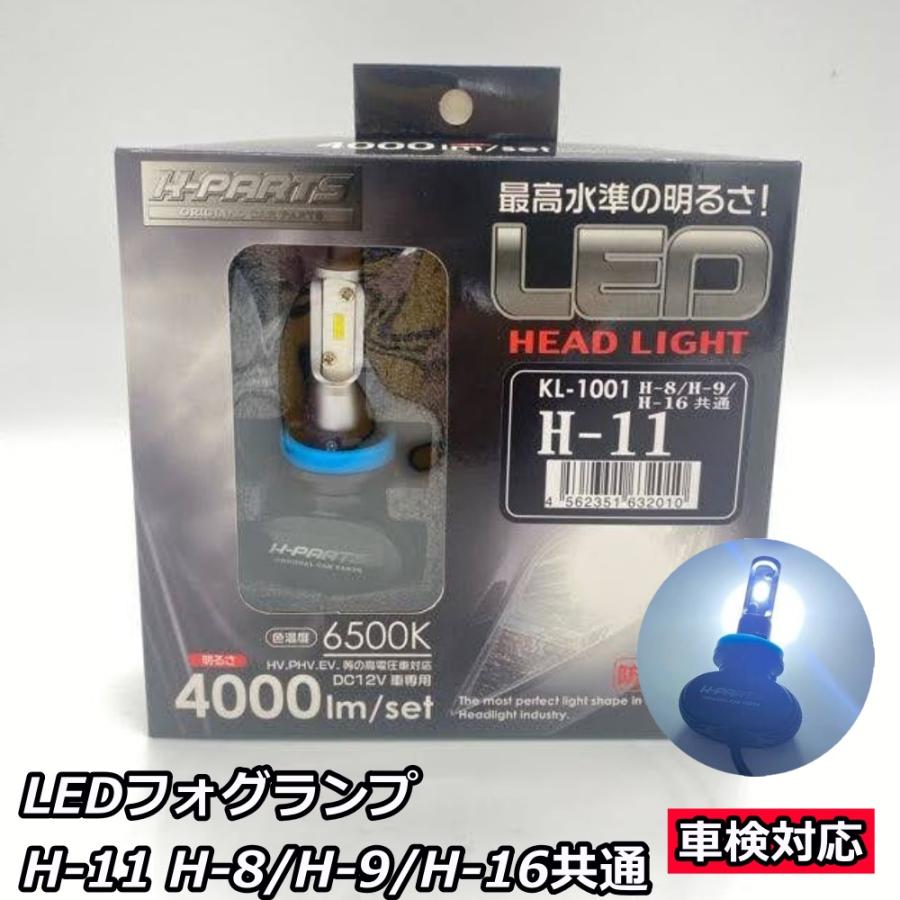 K-PARTS LED ヘッドライトバルブ バルブ KL-1001 H8 H9 H11 H16 フォグランプ 6500K 4000lm 防水 IP67｜contete｜02
