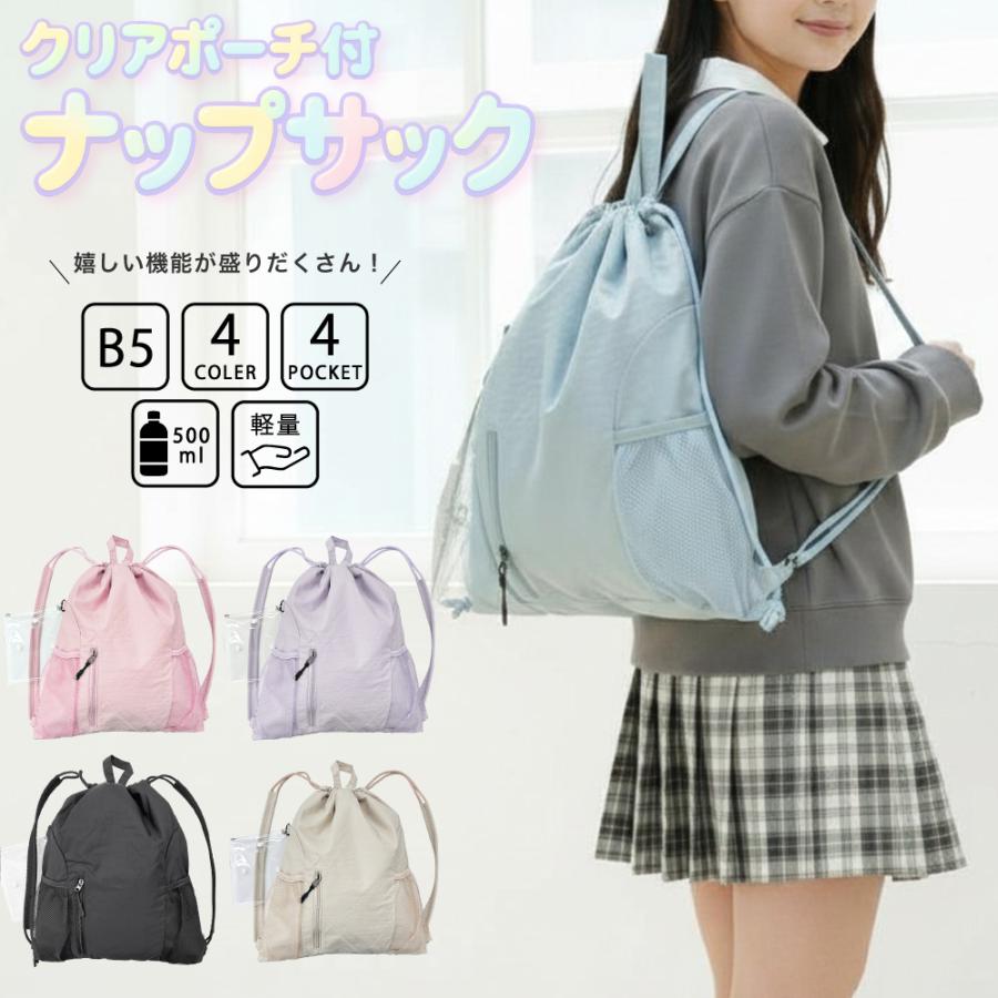 クリアポーチ付き ナップサック リュック ナップ バッグ サブバッグ