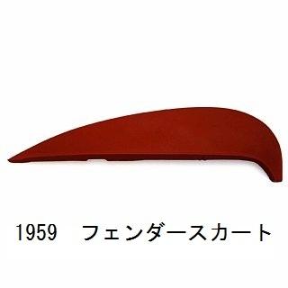 1959インパラ 59インパラ フェンダースカート クルーザースカート