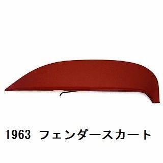 インパラ 62 フェンダースカート Yahoo!オークション - 62 シボレー インパラ フェンダースカート