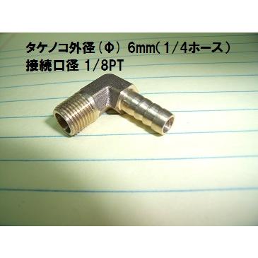 003015] 1/4ホース 1/8PT ホースホース継手 タケノコ継手 フューエル