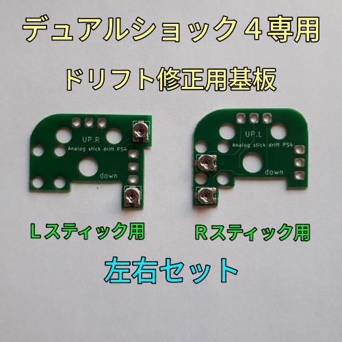 PlayStation デュアルショック4 スティック ドリフト修正用基板