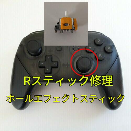 スイッチ プロコン Rスティック修理(ホールエフェクトセンサー