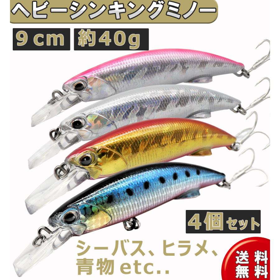 ヘビー シンキング ミノー ルアー セット 4個 9cm 40g| シーバス 青物 ヒラメ シイラ 4カラー｜contyu