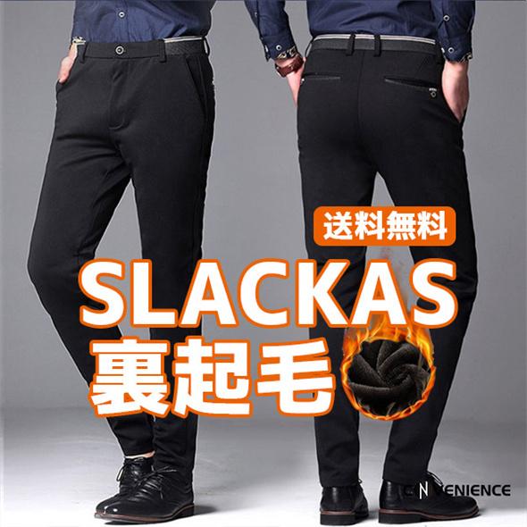 スラックス メンズ 裏起毛パンツ あったか 暖かいパンツ ビジネススラックス ストレッチ 防寒パンツ ボアパンツ 伸縮 スリム 裾上げ済み 洗える ウォッシャブル カタログギフトも