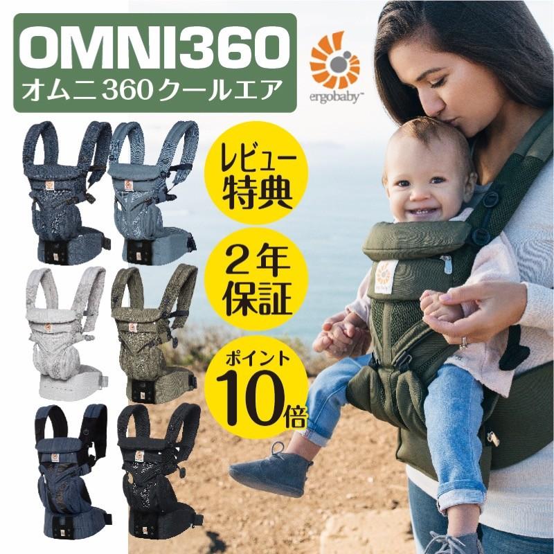 エルゴベビー Omni360 オムニ スリーシックスティ クールエア Ergobaby 抱っこ紐 ベビーキャリア 正規品 2年間保証 レビュー特典カタログギフト Cregbcs360erande ベビー キッズ おもちゃのcony 通販 Yahoo ショッピング