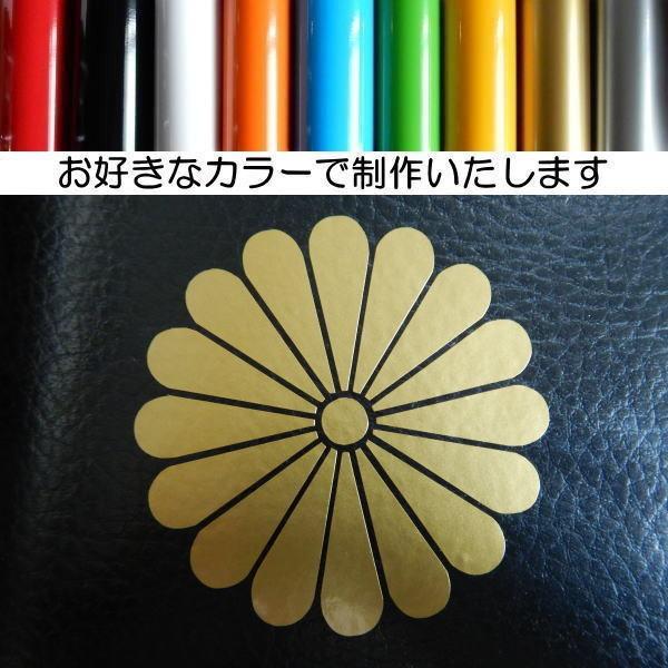 2枚セット】菊花紋章 カッティング 文字だけが残る 家紋シール