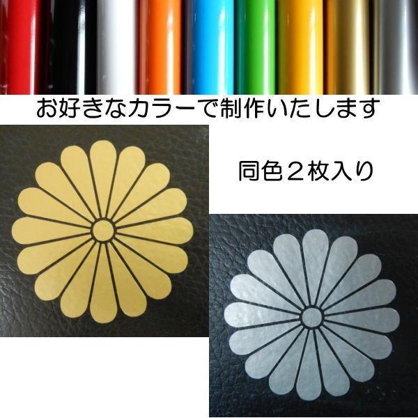 2枚セット】菊花紋章 カッティング 文字だけが残る 家紋シール