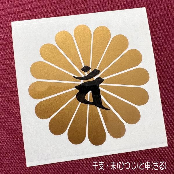 十六菊 菊の御紋 菊花紋章 梵字 ぼんじ シール ステッカー 