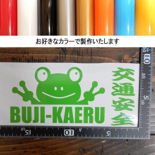 カッティングステッカー 無事かえる 今日も一日ご安全に (安全第一