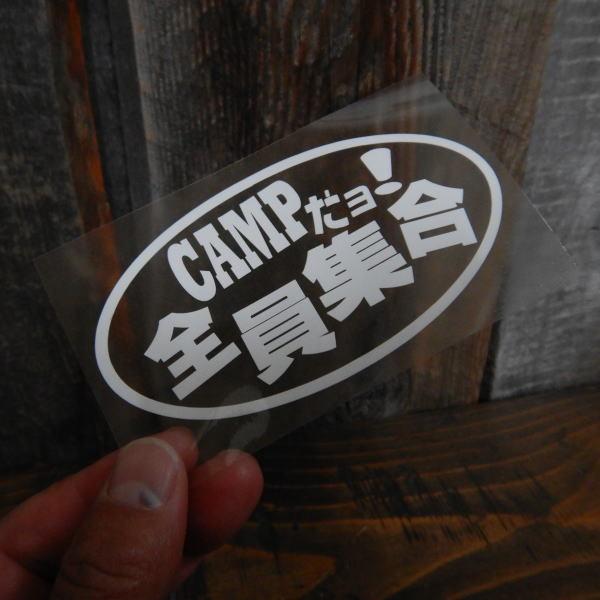 送料無料】CAMP キャンプだよ全員集合！ 焚き火 文字だけが残る
