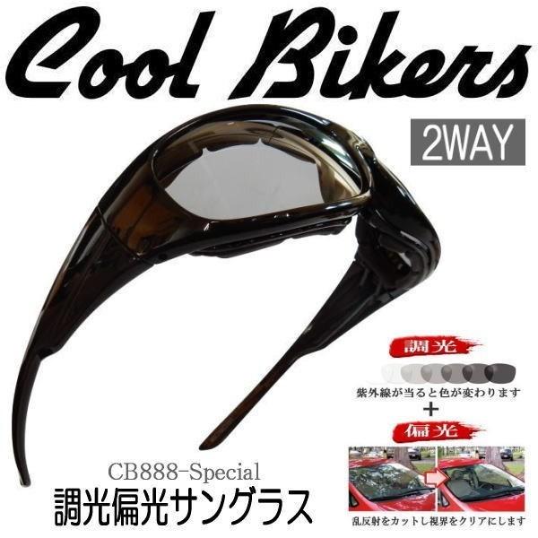 バイク　ゴーグル　サングラス　￼偏光　防風　防塵 調光偏光サングラス 色が変わる ゴーグル COOLBIKERS 花粉・防塵
