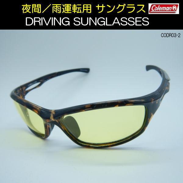 コールマン Coleman 夜間／雨運転用 サングラス 日本製レンズ仕様 UVカット 視界良好 DRIVING SUNGLASSES ドライビンググラス CODR03｜coo-eshop｜07