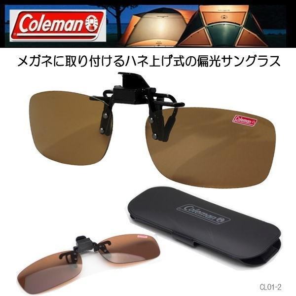 コールマン クリップオン 前掛け偏光サングラス ワンタッチ装着 CL01-1/CL01-2 :Coleman-CL01:COO - 通販 - Yahoo!ショッピング コールマン クリップオン 前掛け偏光サングラス ワンタッチ装着 CL01-1/CL01-2 :Coleman-CL01:COO - 通販 - Yahoo!ショッピング