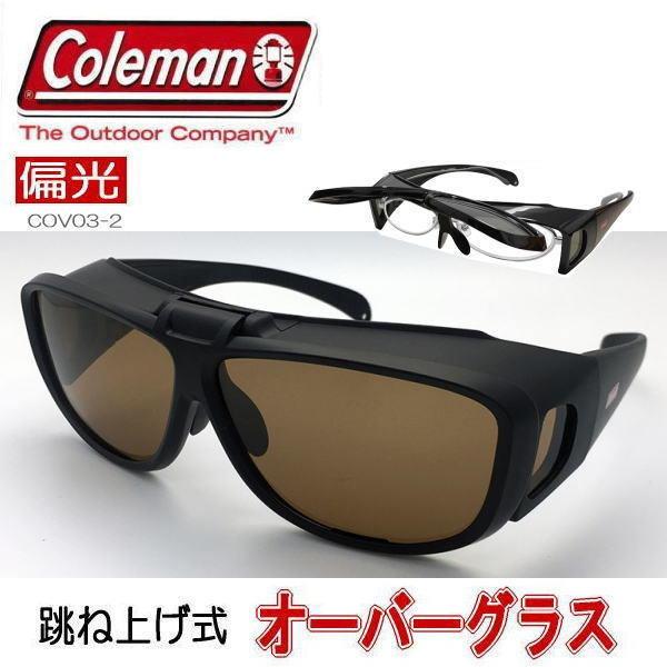 Coleman（コールマン） 【送料無料】3色 メガネの上から オーバー