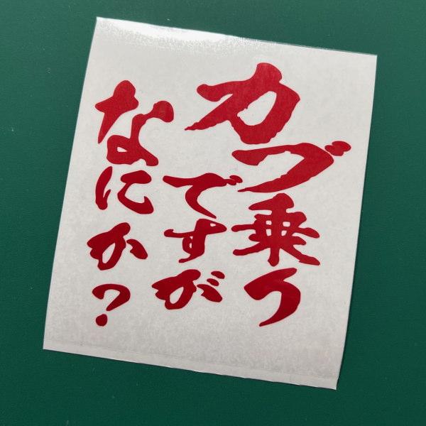カブ乗りですがなにか？ CUB カブヌシ 株主 カッティングステッカー 狼