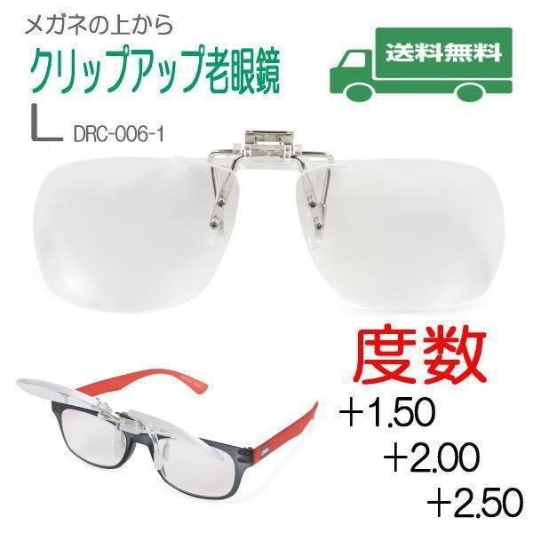 【送料無料＆ケース付】シニアグラス クリップアップレンズ 老眼レンズ 跳ね上げ式タイプ メガネが老眼眼鏡に変身｜coo-eshop｜08