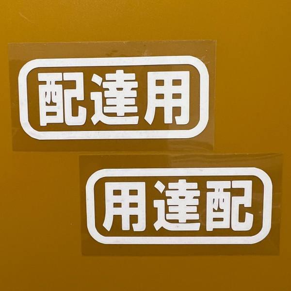 2枚組 カッティングステッカー 配達用 用達配 絵文字だけが残る 左右