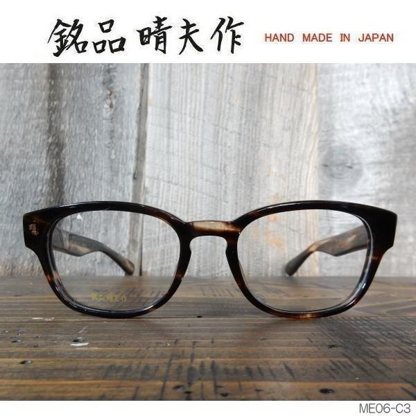 銘品晴夫作 セルロイドフレーム ウェリントン 伊達メガネ めがね 眼鏡