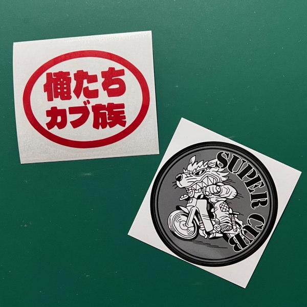 HC-46 俺たちカブ族 CUB 11カラー カッティング ステッカー 転写 狼