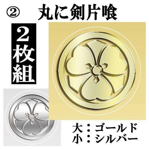 送料無料 ２枚セット 家紋シール ステッカー 金 銀 スマホ Iphone 在庫処分 けんかたばみ 2 アイコス 丸に剣片喰 Iqos 剣道 シール
