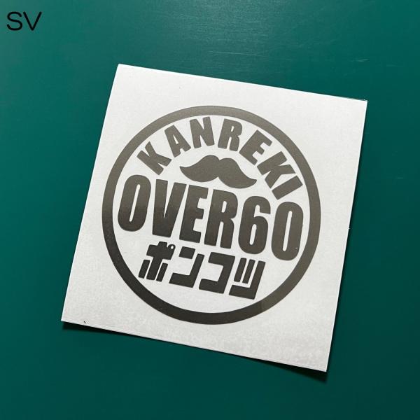 OVER60 還暦 KANREKI 古希 KOKI 60歳 70歳 ポンコツ 元ヤング お祝い