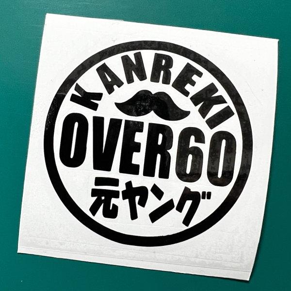 OVER60 還暦 KANREKI 古希 KOKI 60歳 70歳 ポンコツ 元ヤング お祝い