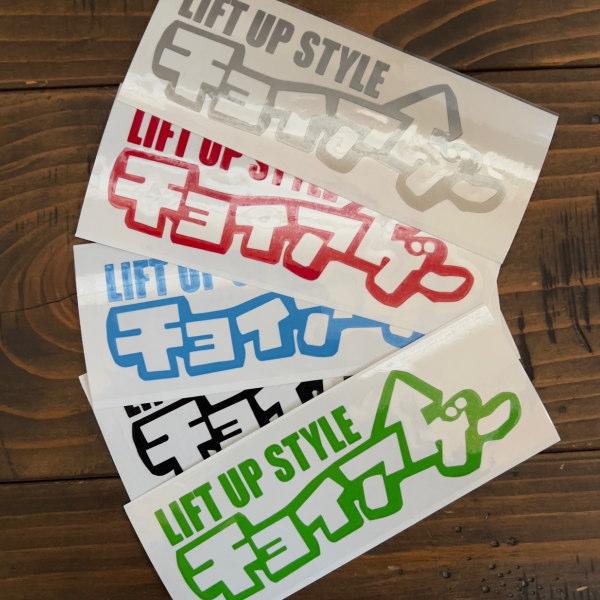11色】チョイアゲ ちょいあげ LIFT UP STYLE カッティングステッカー