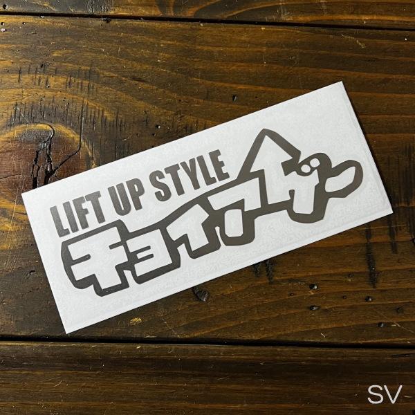 11色】チョイアゲ ちょいあげ LIFT UP STYLE カッティングステッカー