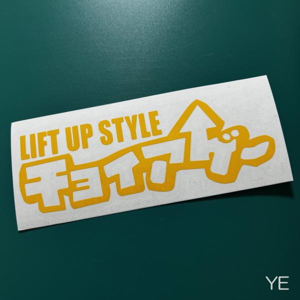 11色】チョイアゲ ちょいあげ LIFT UP STYLE カッティングステッカー