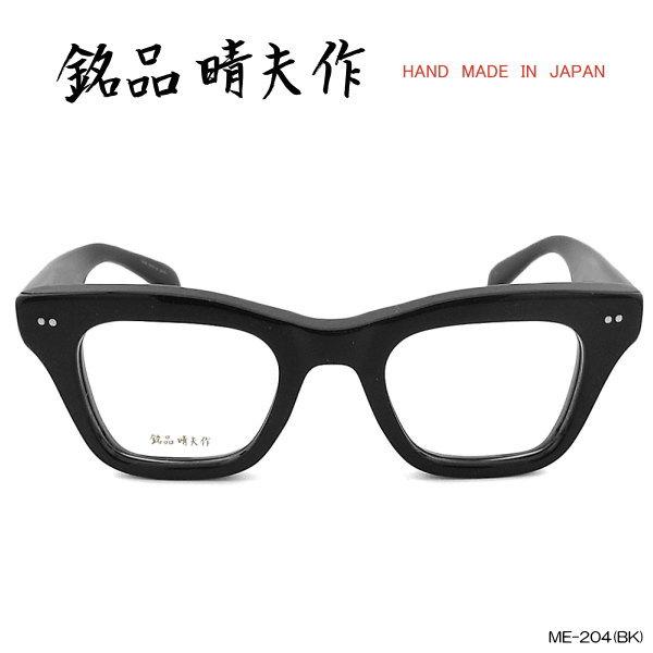 銘品晴夫作 メガネ 眼鏡 クラシック ウェリントン セルロイド メンズ