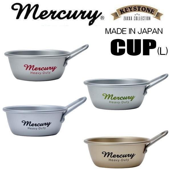 MERCURY マーキュリー アルミスタッキングカップ アウトドア カトラリー キャンプ 日本製 アルミ製 食器 調理 カップ コップ コッヘル Lサイズ／4色｜coo-eshop