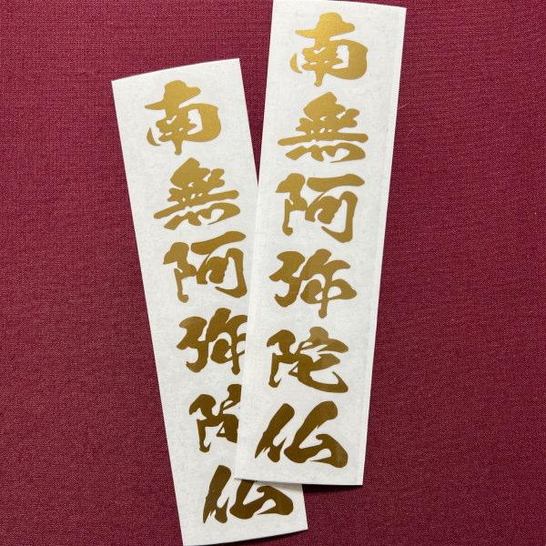 2枚セット】南無阿弥陀仏 縦／横書き選択 おもしろステッカー 文字だけ
