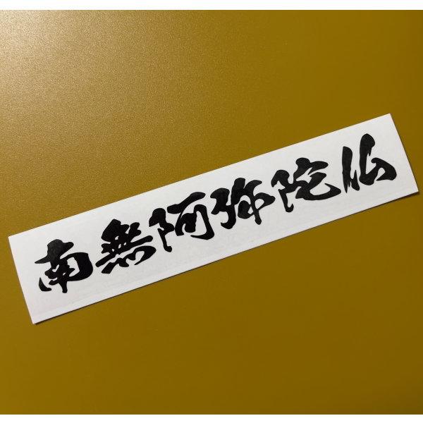 2枚セット】南無阿弥陀仏 縦／横書き選択 おもしろステッカー 文字だけ