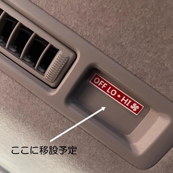 HIACE 200系 ハイエース レジアスエース エアコン＆リアヒーター 移設