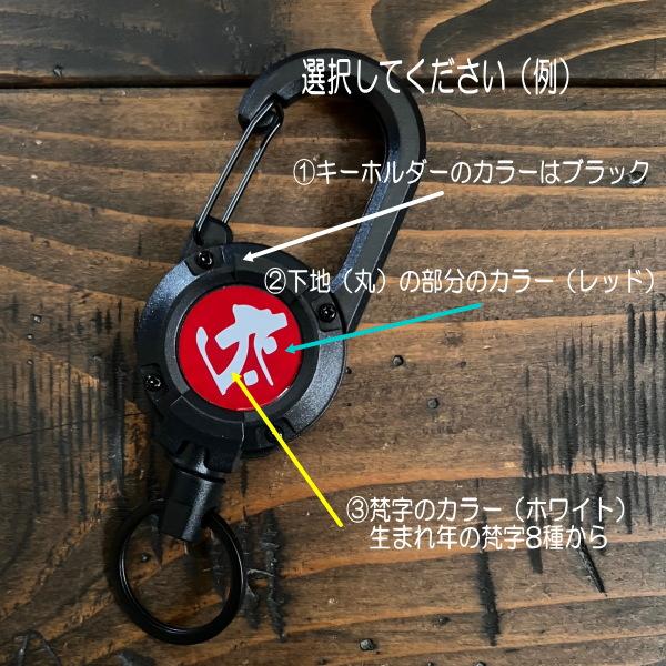 梵字＆カラー選択】リールキーホルダー 強力マグネット内蔵型